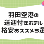 羽田空港の送迎付きホテル｜格安おススメ５選