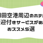 羽田空港周辺のホテルで送迎付きサービスがあるおススメ５選