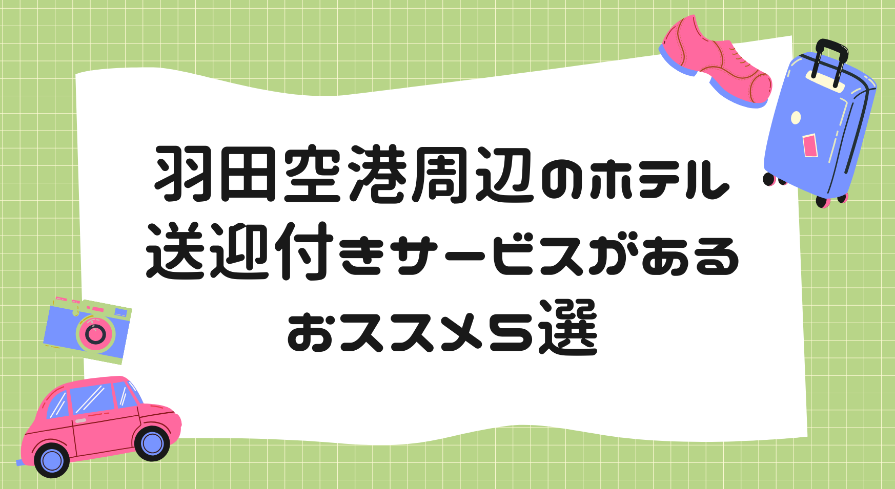 羽田空港周辺のホテルで送迎付きサービスがあるおススメ５選