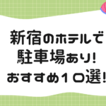 新宿のホテルで駐車場あり！収納台数・料金まとめ｜おすすめ10選！