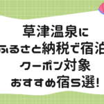 草津温泉にふるさと納税で宿泊！クーポン対象おすすめ宿５選