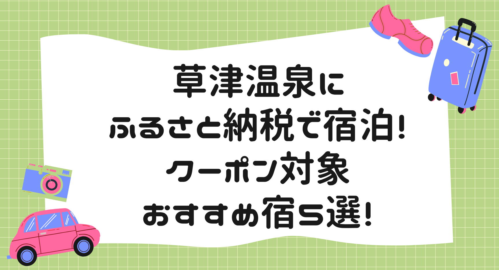 草津温泉にふるさと納税で宿泊！クーポン対象おすすめ宿５選